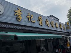 -清真·鸦儿李记·小馆(后海店)