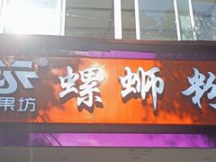 -笋果坊螺蛳粉(竹园小区店)