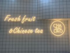 -茶百道(盱眙国贸店)