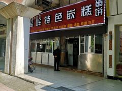 门面-温岭特色嵌糕(开元店)