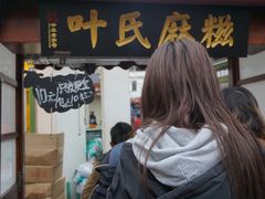 门面-叶氏麻糍(鼓浪屿店)