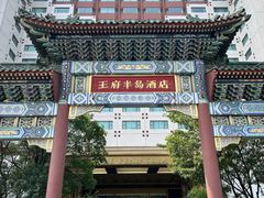 -王府半岛酒店