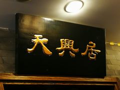 门面-天兴居(鲜鱼口街店)