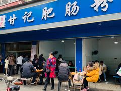 门面-甘记肥肠粉(马鞍北路店)