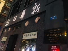 -新华日报营业部旧址