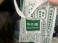 -中8楼风尚云南菜(颐堤港店)