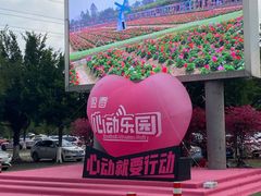 -盈香心动乐园