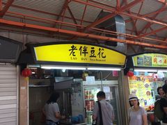 -老伴豆花(麦士威熟食中心店)