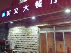 门面-买又大餐厅(福林里店)