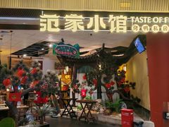 -范家小馆·烤鸭新京菜(金融街店)