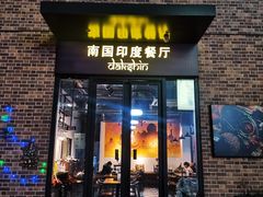 门面-南国印度餐厅Dakshin
