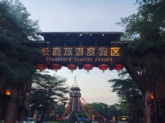 -长鹿旅游休博园
