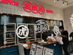 -虎头局·渣打饼行(五一新干线店)