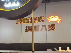 -胖哥俩肉蟹煲(梅溪步步高店)