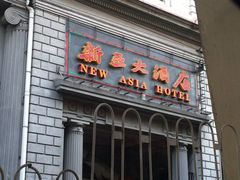 iphone_upload_pic-新亚大酒店(人民南路店)