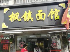 门面-枫镇面馆(寒山寺店)