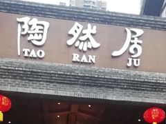 -陶然居·重庆菜(鱼洞老街店)