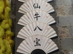 -喜半仙·牛八宝·两江米粉酒(普陀路店)