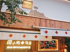 -田小狗的饭店(碧桂园店)