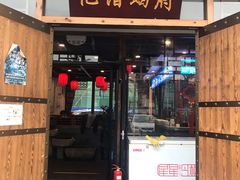 -亿诣蝎府炸酱面羊蝎子火锅(酷车小镇店)
