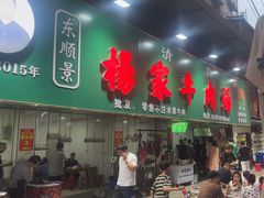 -杨家牛肉汤(淮建路店)