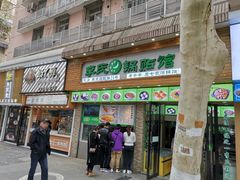 门面-老新隆牛肉锅贴(新街口店)