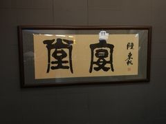 -堂宴·老厦门私房菜(1988仙岳总店)