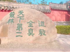 -青岛崂山太清宫