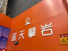 -蓝天攀岩-青少年训练(罗湖益田假日广场店)