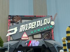 -极限PLAY运动娱乐新世界·团建派对表演休闲馆·室内高空游乐园