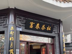 -富春茶社(国庆路店)