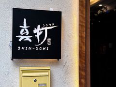 -真打拉面·日式拉面新流派(体育西横街店)