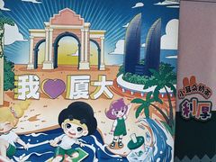 -厦门大学(思明校区)