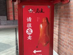 -局气 烤鸭·北京菜(前门店)