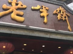 门面-老半斋(福州路店)