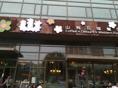 -山有花啡餐厅(常营总店)