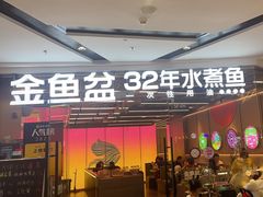 -金鱼盆32年水煮鱼·18秒辣椒炒肉(京西大悦城店)