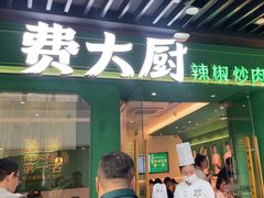 -费大厨辣椒炒肉(通州万达店)