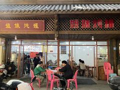 -姐妹炖罐店(桂香街总店)