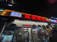 门面-云晓光头烧烤吧(盛夏店)