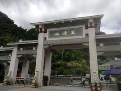 -三清山风景名胜区