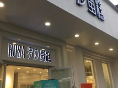 -罗莎蛋糕Rosa bread(蔡锷北店)