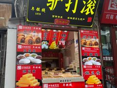 -护国寺小吃(护国寺总店)