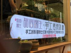 -甜心闲生传统手工冰粉(奎星楼店)