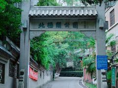 -北极阁公园