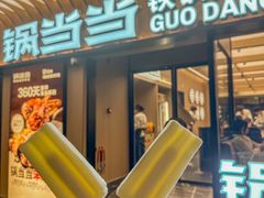 -锅当当铁锅炖烀饼王(长泰广场店)