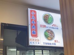 -小马牛肉面·牛骨熬制(南京博物院店)