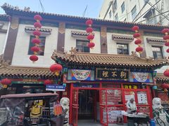-狗不理(山东路总店)