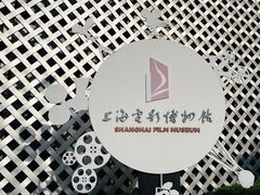 -上海电影博物馆