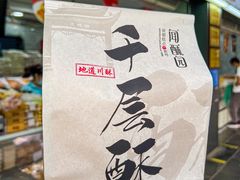 -闻酥园(青羊区文殊坊店)